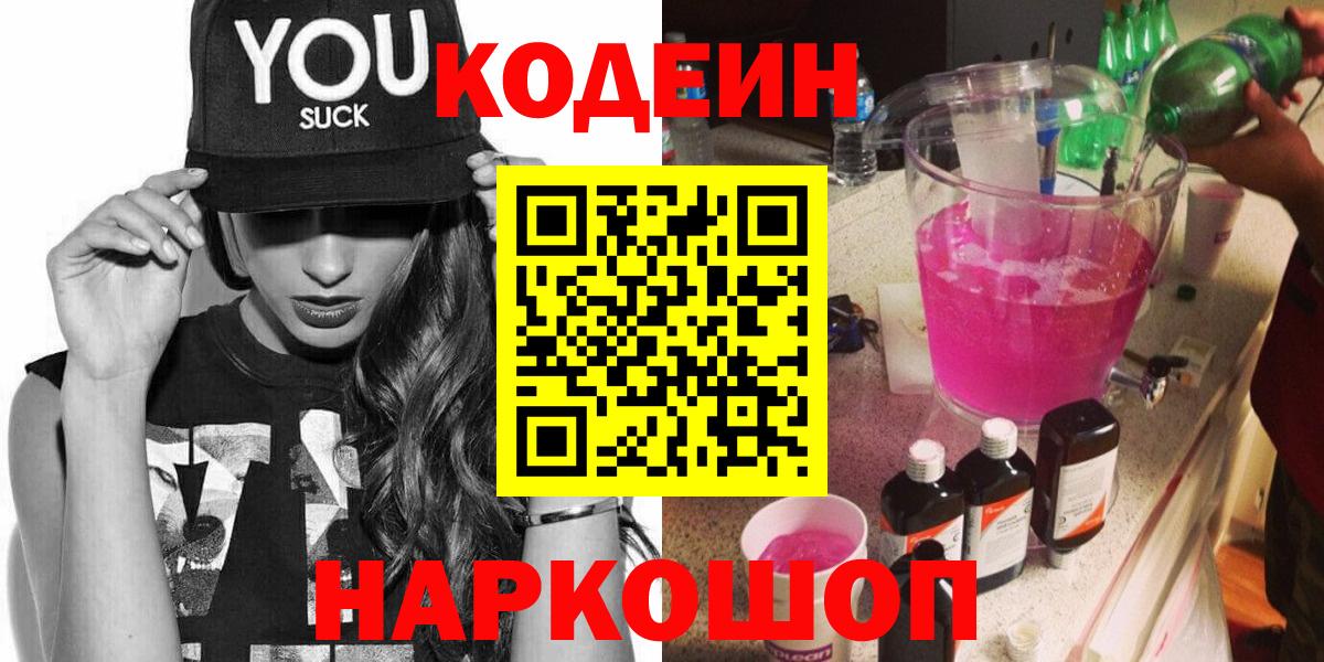 Кодеиновый сироп Lean Purple Drank Сочи