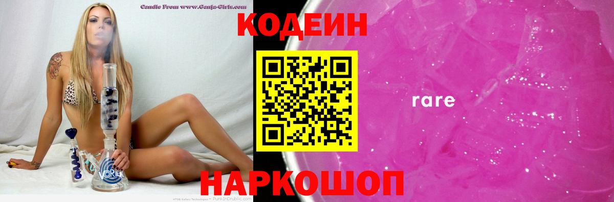 Codein Purple Drank  Кодеиновый сироп Lean Purple Drank  Вход с VPN  Сочи 